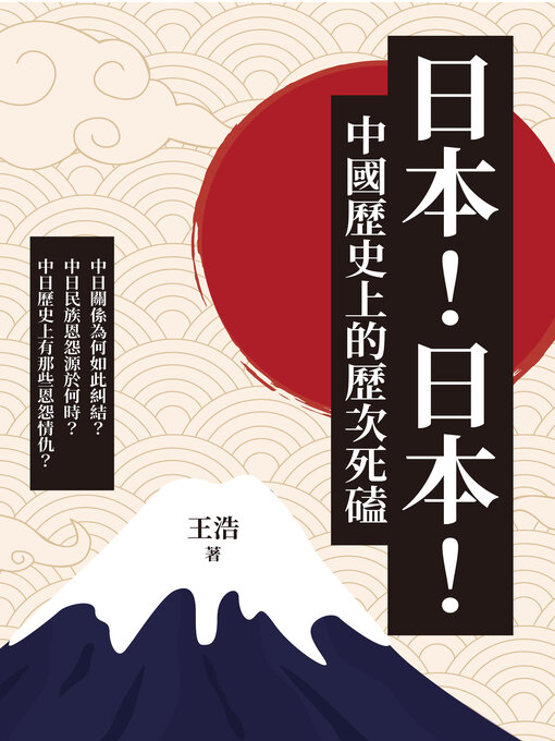 Title details for 日本!日本!中國歷史上的歷次死磕 by 王浩 - Available